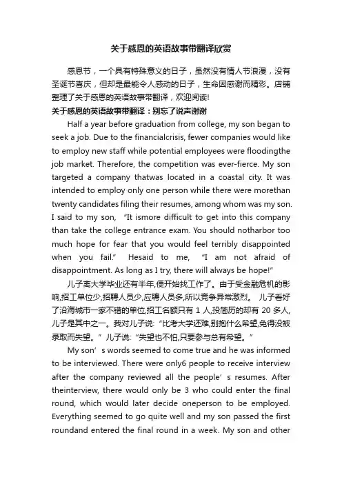 关于感恩的英语故事带翻译欣赏