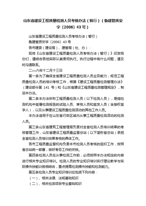 山东省建设工程质量检测人员考核办法（暂行）（鲁建管质安字〔2006〕43号）