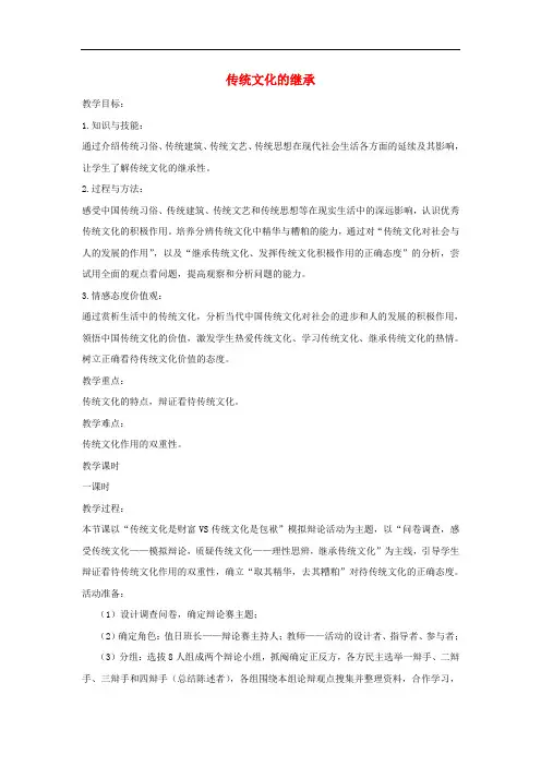 高中政治 4.1传统文化的继承教学设计 新人教版必修3