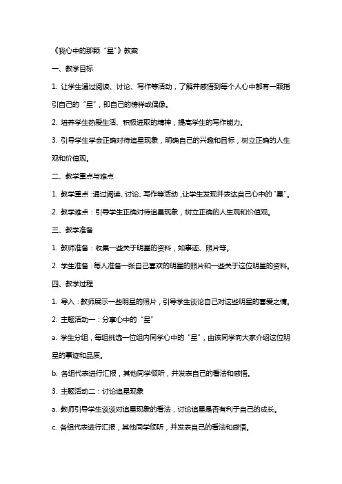 《我心中的那颗“星”》教案