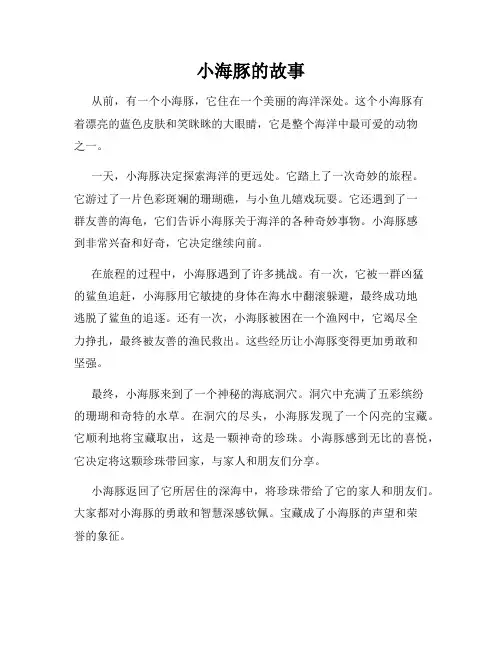 小海豚的故事