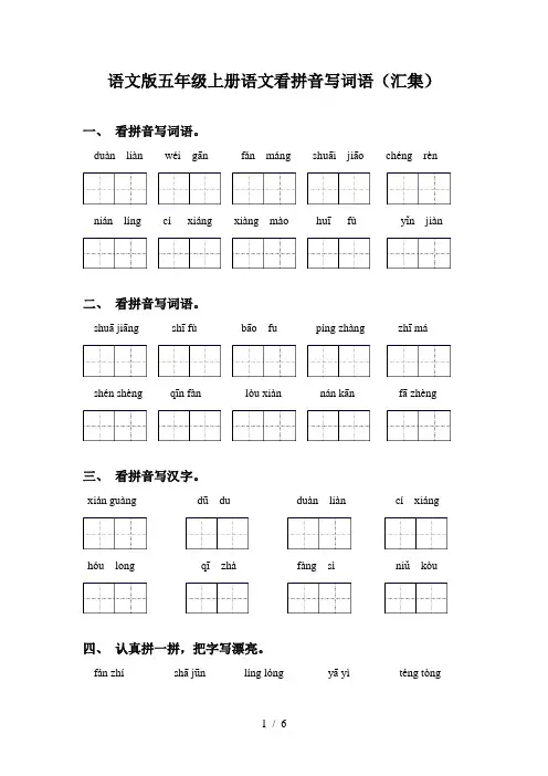 语文版五年级上册语文看拼音写词语(汇集)
