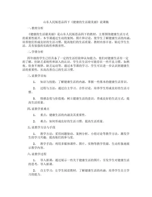 山东人民版思品四下《健康的生活最美丽》说课稿