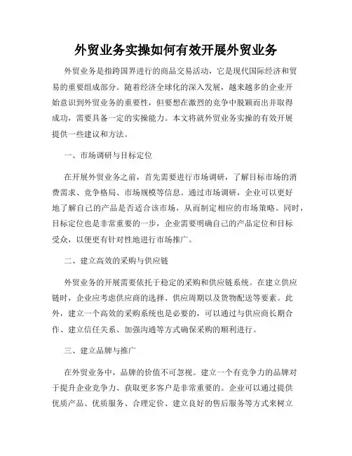 外贸业务实操如何有效开展外贸业务