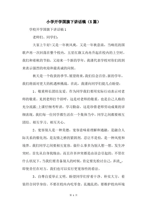 小学开学国旗下讲话稿(5篇)