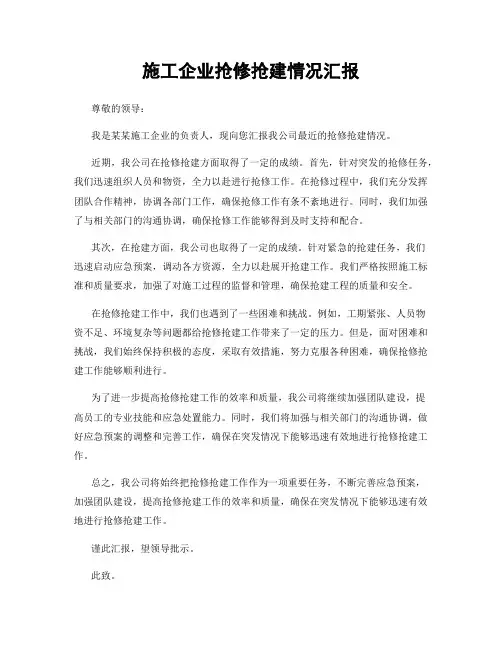 施工企业抢修抢建情况汇报