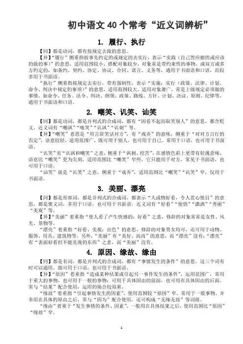初中语文常考40个“近义词辨析”