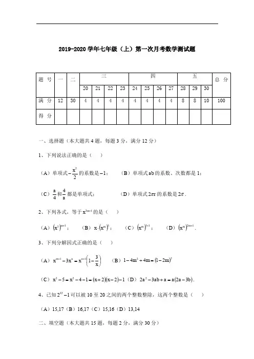 沪科版2019-2020学年徐汇区中学七年级(上)第一次月考数学试题
