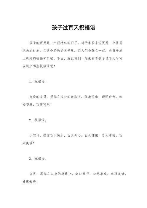孩子过百天祝福语