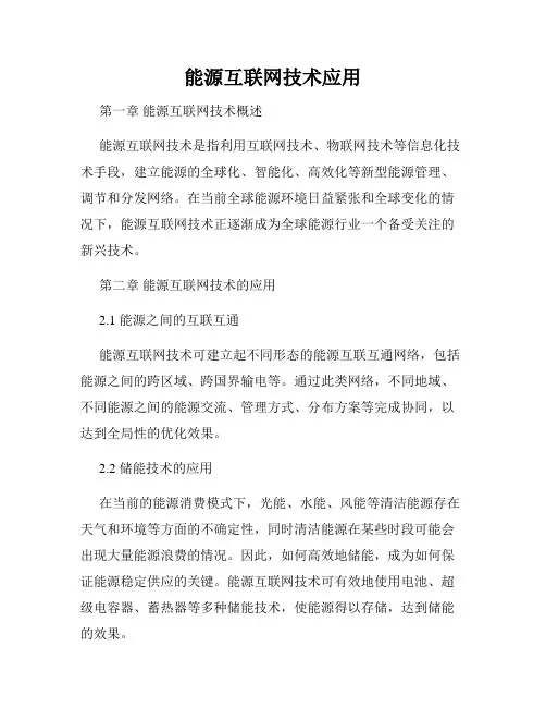 能源互联网技术应用