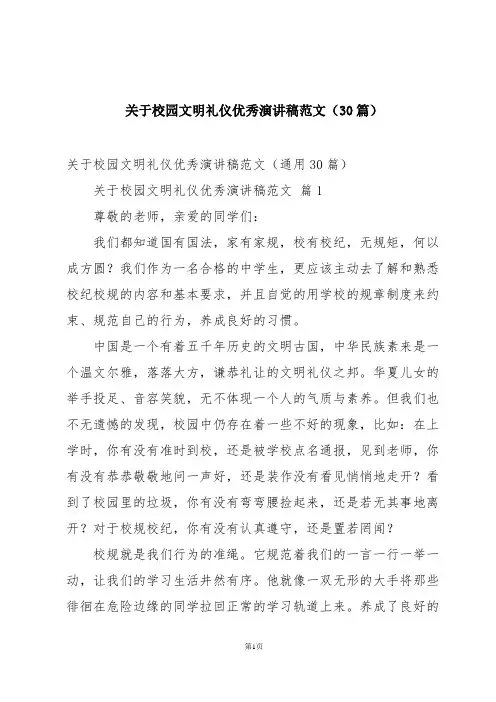 关于校园文明礼仪优秀演讲稿范文(30篇)