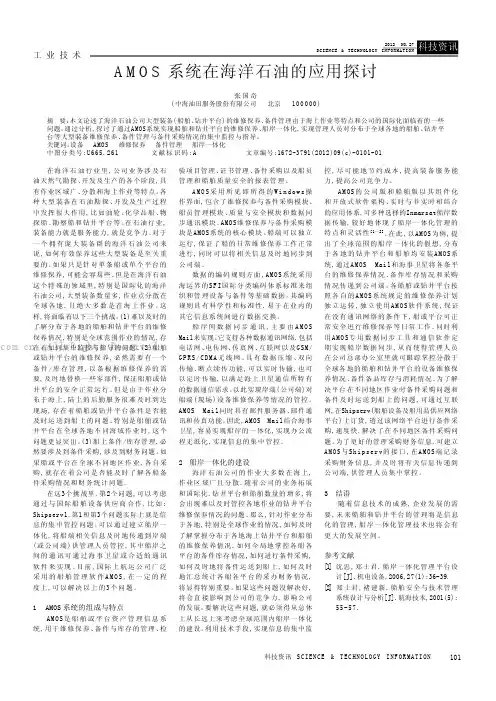AMOS系统在海洋石油的应用探讨
