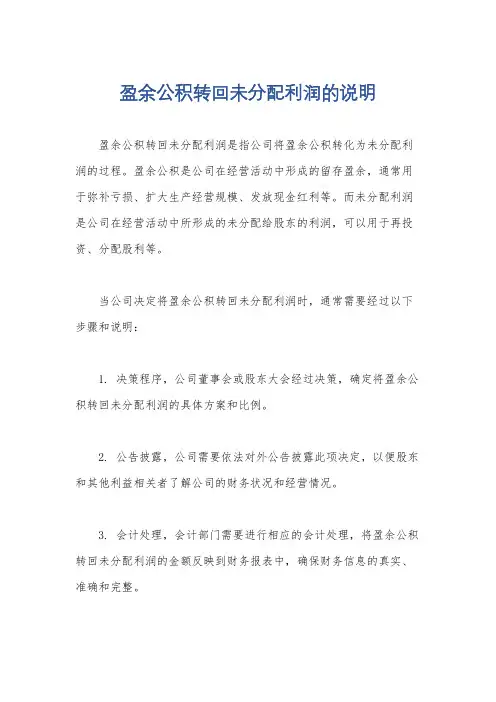 盈余公积转回未分配利润的说明