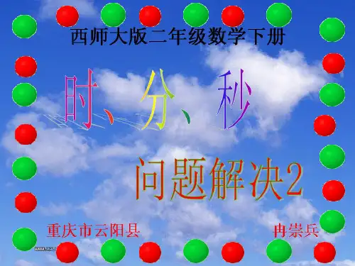 西师大版二年级数学下册  问题解决2(时分秒)