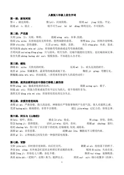 人教版八年级上册生字词拼音及解释26913