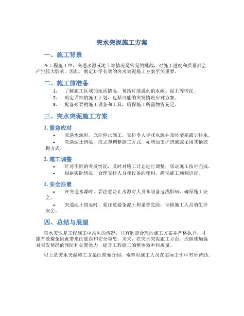 突水突泥施工方案