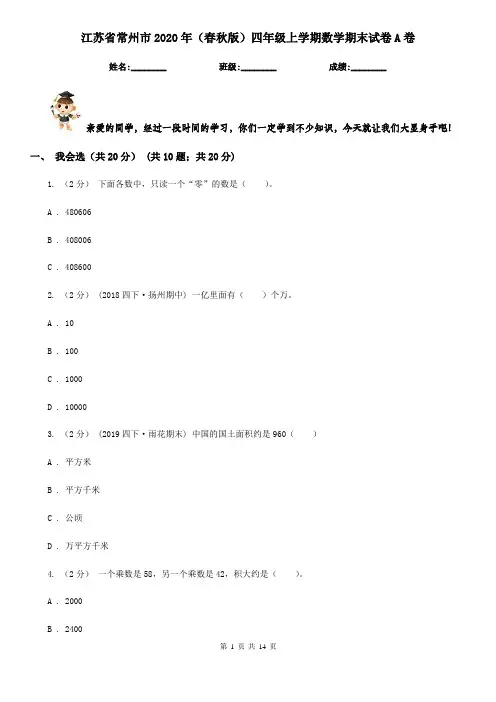江苏省常州市2020年(春秋版)四年级上学期数学期末试卷A卷