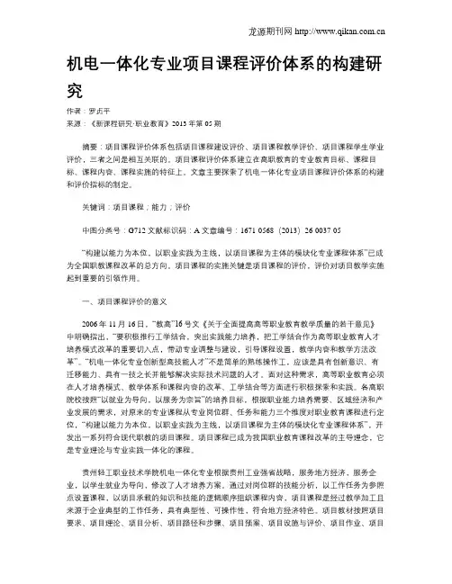 机电一体化专业项目课程评价体系的构建研究