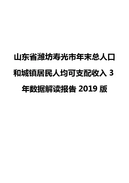 山东省潍坊寿光市年末总人口和城镇居民人均可支配收入3年数据解读报告2019版