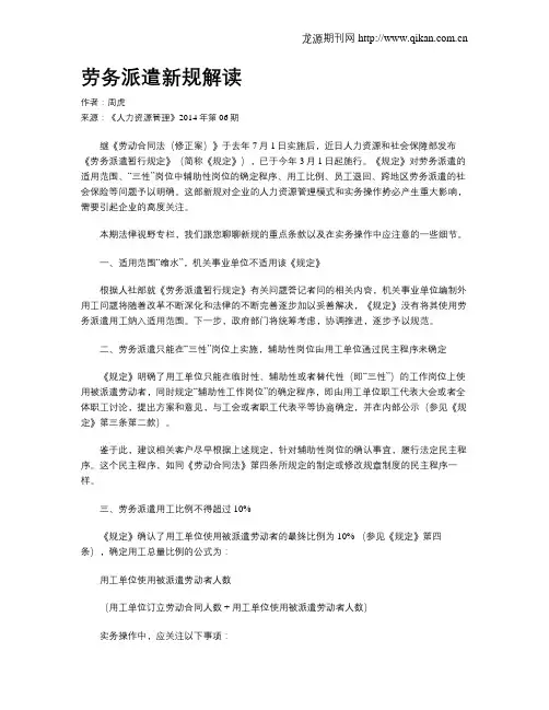 劳务派遣新规解读