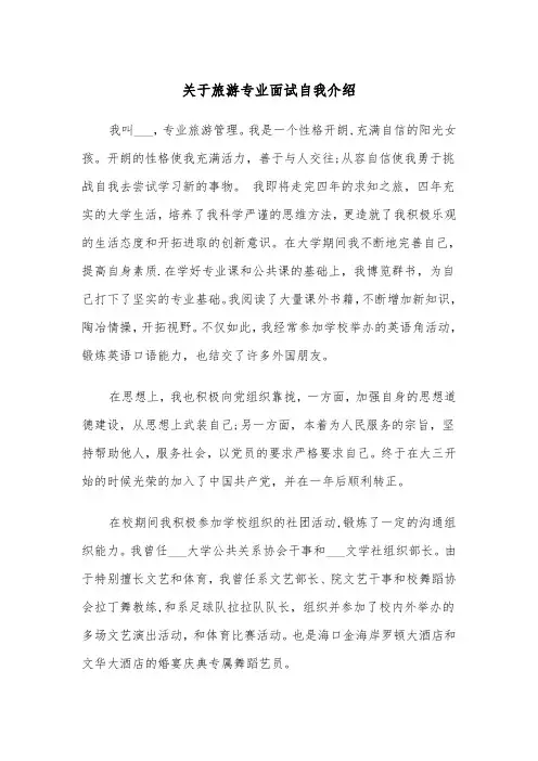 关于旅游专业面试自我介绍（五篇）