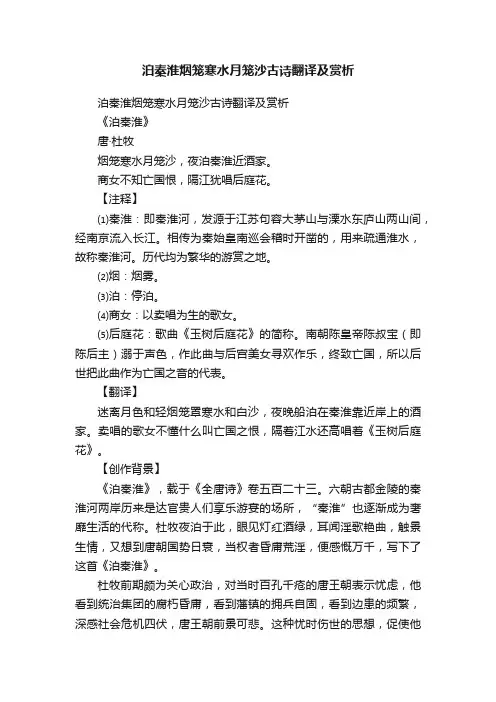 泊秦淮烟笼寒水月笼沙古诗翻译及赏析