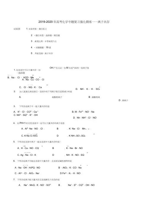 (完整word版)2019-2020年高考化学专题复习强化精练――离子共存