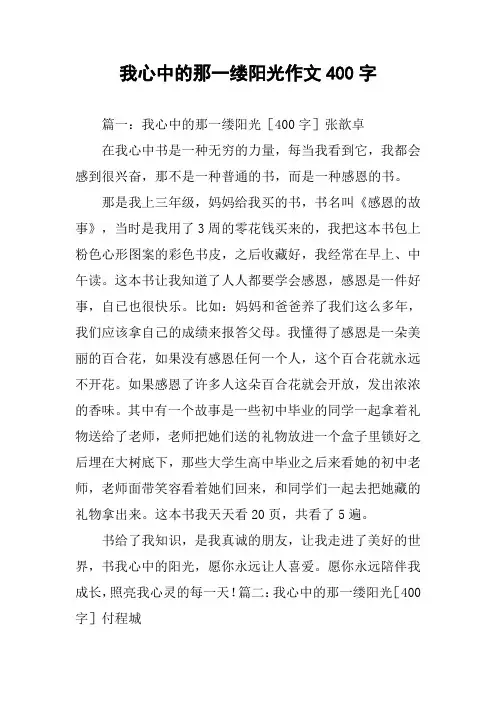 我心中的那一缕阳光作文400字