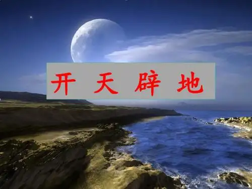二年级语文上册第30课开天辟地ppt课件语文S版