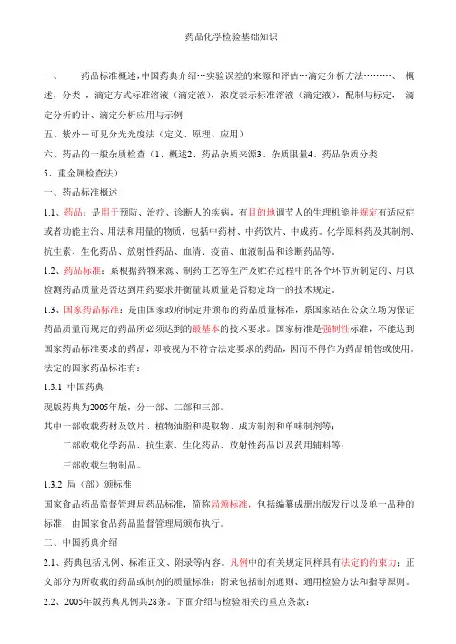 药品检验基础知识