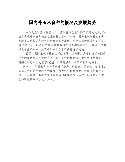 国内外玉米育种的概况及发展趋势