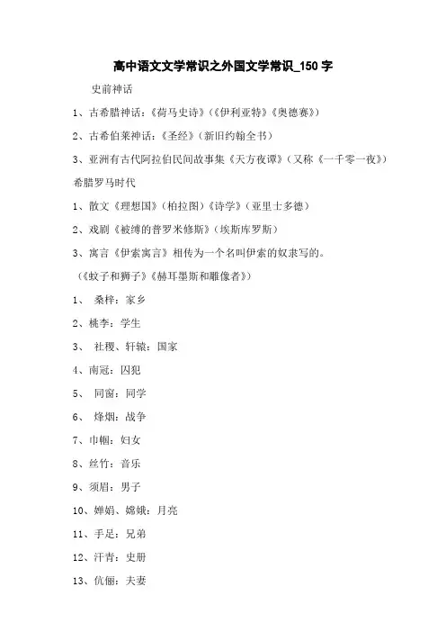 高中语文文学常识之外国文学常识_150字