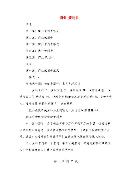 商业 策划书(多篇范文)