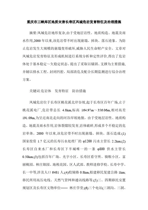 重庆市三峡库区地质灾害长寿区凤城危岩发育特征及治理措施