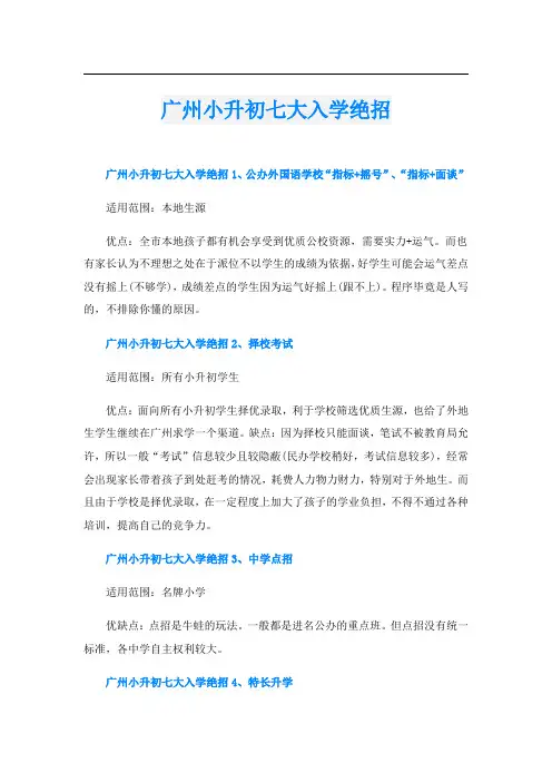广州小升初七大入学绝招