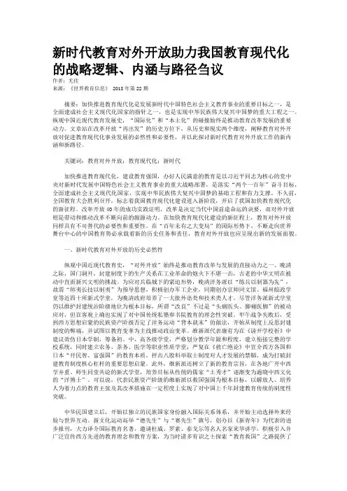 新时代教育对外开放助力我国教育现代化的战略逻辑、内涵与路径刍议