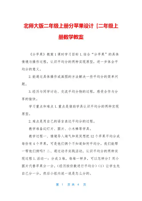 北师大版二年级上册分苹果设计 [二年级上册数学教案