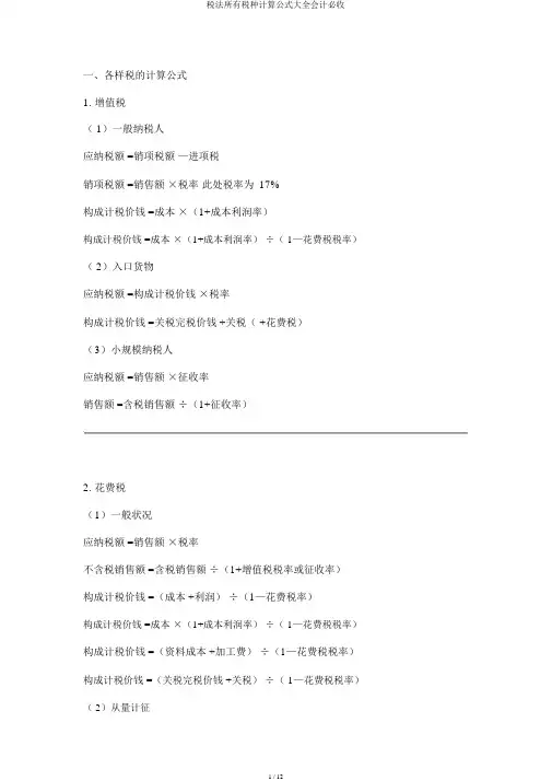 税法所有税种计算公式大全会计必收