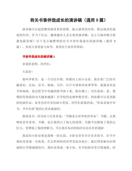 有关书香伴我成长的演讲稿(9篇)