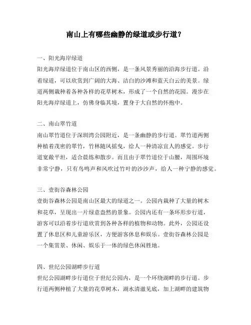 南山上有哪些幽静的绿道或步行道？
