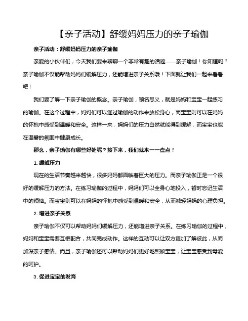 【亲子活动】舒缓妈妈压力的亲子瑜伽 3
