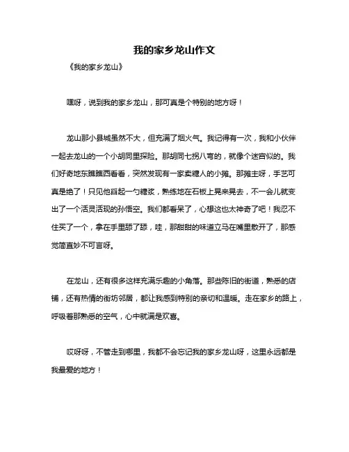 我的家乡龙山作文