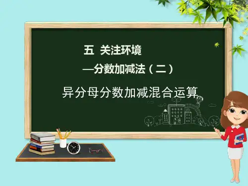 五年级数学下册第5章关注环境_分数加减法二信息窗3异分母分数加减混合运算课件青岛版六三制