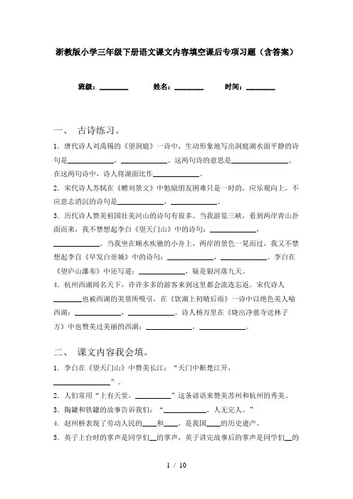 浙教版小学三年级下册语文课文内容填空课后专项习题(含答案)