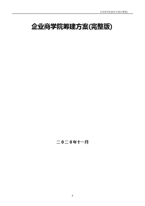 企业商学院建设方案【高端完整版】