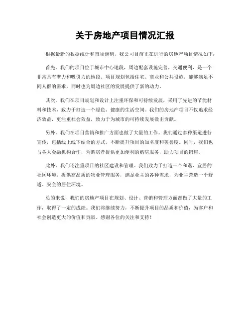 关于房地产项目情况汇报