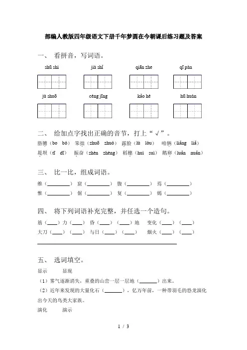 部编人教版四年级语文下册千年梦圆在今朝课后练习题及答案