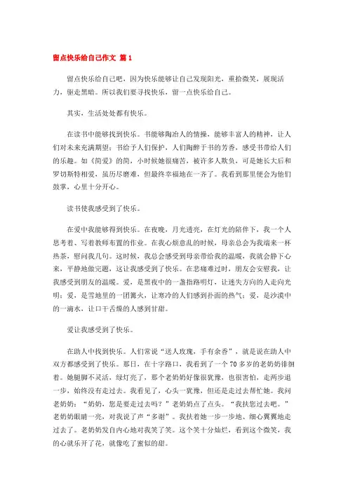 留点快乐给自己作文 (31篇)