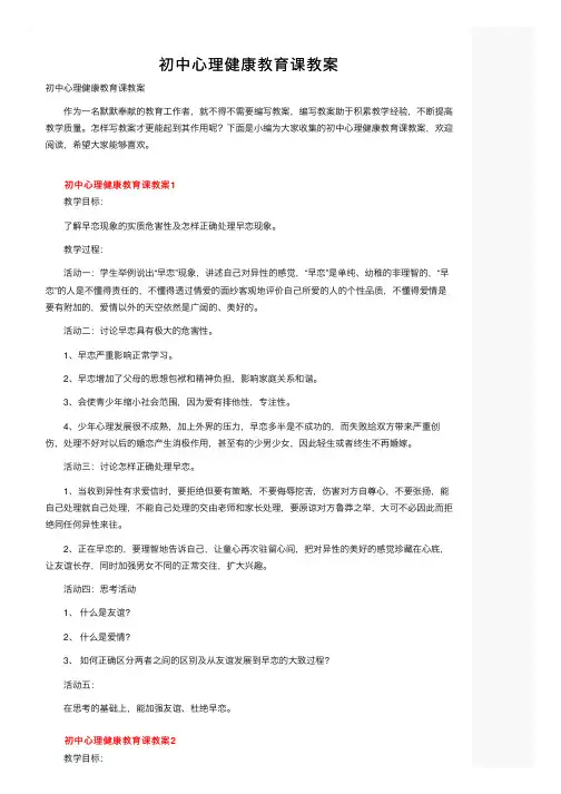 初中心理健康教育课教案