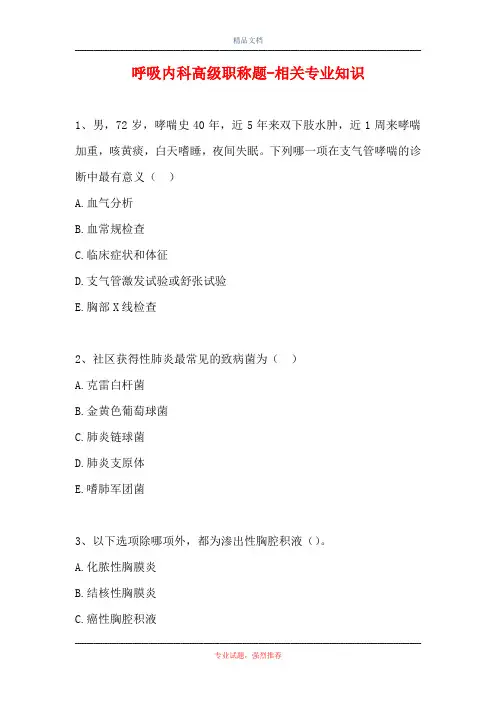 呼吸内科高级职称题-相关专业知识